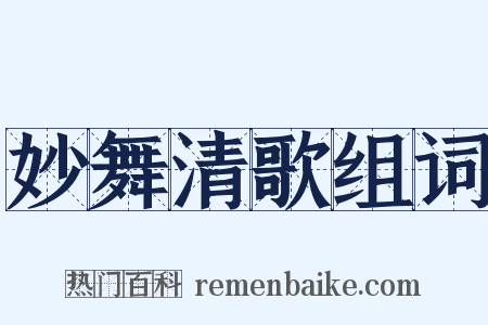妙舞清歌组词是什么意思的图片